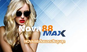 nova88 คืนยอดเสียสูงสุด nova88max คืนยอดเสียทุกวัน 5% สูงสุด 1 ล้านบาท สมัคร nova88 คาสิโนออนไลน์