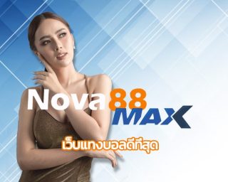 เว็บแทงบอลดีที่สุด ของประเทศไทยในช่วงเวลานี้ ต้องยกกับ เว็บบอล nova88 โปรโมชั่น คืนยอดเสีย5% รับโบนัสฟรี ได้ทุกวัน เข้าสู่ระบบ NOVA88.COM