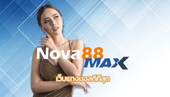 เว็บแทงบอลดีที่สุด ของประเทศไทยในช่วงเวลานี้ ต้องยกกับ เว็บบอล nova88 โปรโมชั่น คืนยอดเสีย5% รับโบนัสฟรี ได้ทุกวัน เข้าสู่ระบบ NOVA88.COM
